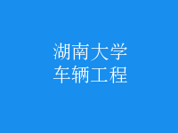車(chē)輛工程