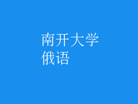 俄語(yǔ)