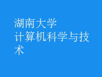 計算機科學(xué)與技術(shù)