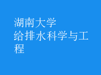 給排水科學(xué)與工程