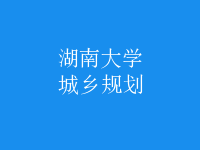 城鄉(xiāng)規(guī)劃