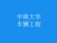 車(chē)輛工程
