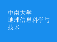 地球信息科學(xué)與技術(shù)