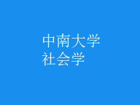 社會(huì)學(xué)