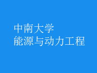能源與動力工程