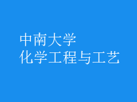 化學(xué)工程與工藝