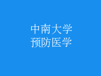 預防醫(yī)學