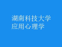 應(yīng)用心理學(xué)