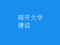 德語(yǔ)