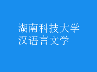漢語言文學