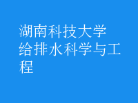 給排水科學(xué)與工程