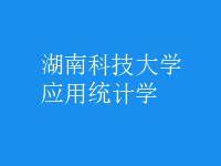 應用統(tǒng)計學