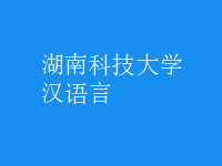 漢語(yǔ)言