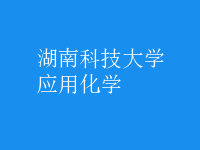 應用化學