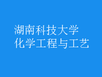 化學(xué)工程與工藝