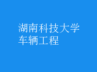 車(chē)輛工程