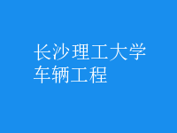 車(chē)輛工程