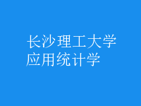 應用統(tǒng)計學