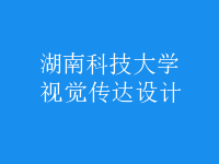 視覺(jué)傳達(dá)設(shè)計(jì)