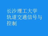 軌道交通信號(hào)與控制