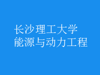 能源與動力工程