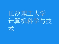 計算機科學(xué)與技術(shù)