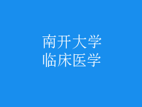 臨床醫(yī)學(xué)