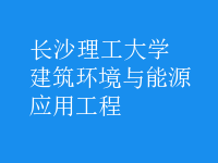 建筑環(huán)境與能源應(yīng)用工程