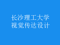 視覺(jué)傳達(dá)設(shè)計(jì)