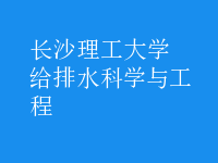 給排水科學(xué)與工程