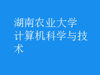 計算機科學(xué)與技術(shù)