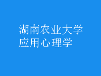 應(yīng)用心理學(xué)