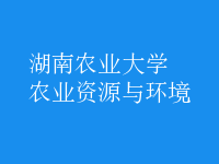 農(nóng)業(yè)資源與環(huán)境