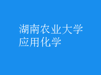 應用化學