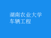 車(chē)輛工程