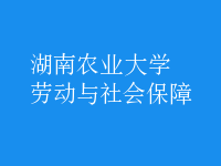 勞動與社會保障