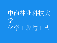 化學(xué)工程與工藝