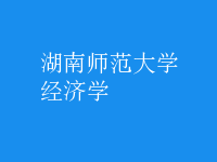 經(jīng)濟(jì)學(xué)