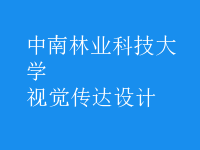 視覺(jué)傳達(dá)設(shè)計(jì)