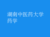 藥學(xué)