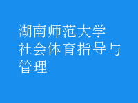 社會(huì)體育指導(dǎo)與管理