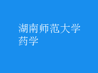 藥學(xué)
