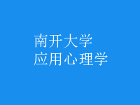 應用心理學