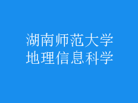 地理信息科學(xué)