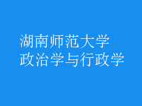 政治學(xué)與行政學(xué)