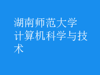 計算機科學(xué)與技術(shù)