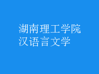 漢語言文學