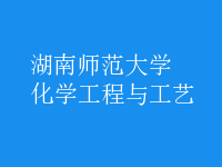 化學(xué)工程與工藝