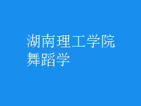 舞蹈學
