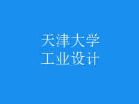 工業(yè)設(shè)計